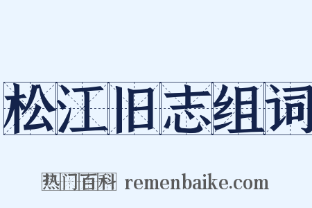 松江旧志组词是什么意思的图片